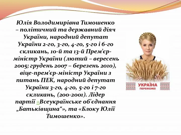 Юлія Володимирівна Тимошенко – політичний та державний діяч України, народний депутат