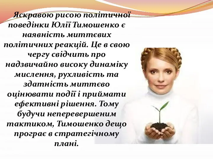 Яскравою рисою політичної поведінки Юлії Тимошенко є наявність миттєвих політичних реакцій.