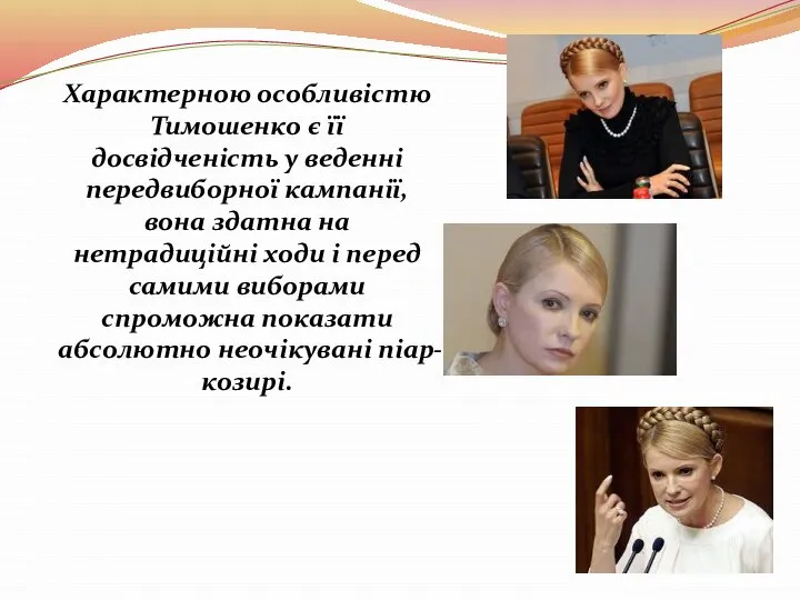 Характерною особливістю Тимошенко є її досвідченість у веденні передвиборної кампанії, вона