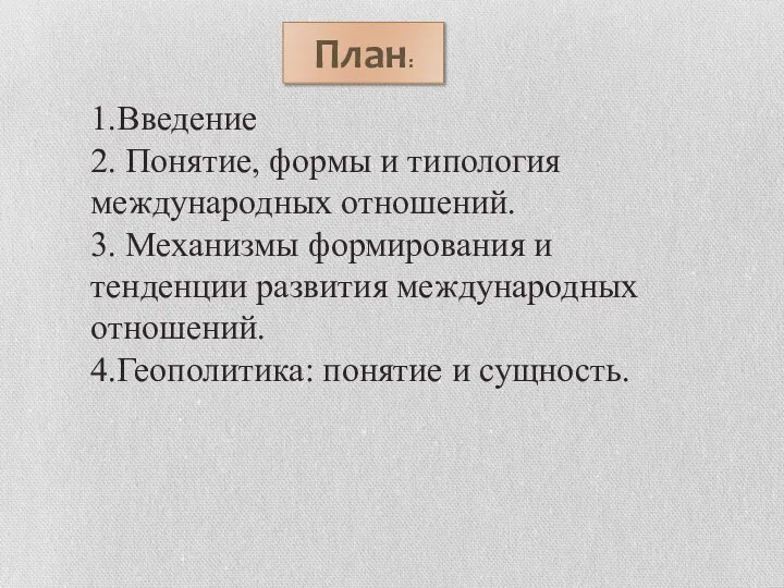 План: 1.Введение 2. Понятие, формы и типология международных отношений. 3. Механизмы