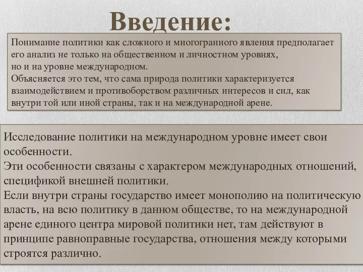 Понимание политики как сложного и многогранного явления предполагает его анализ не