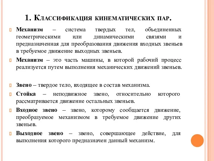 1. Классификация кинематических пар. Механизм – система твердых тел, объединенных геометрическими