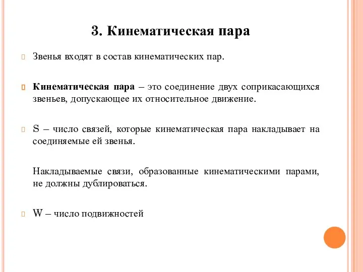 Звенья входят в состав кинематических пар. Кинематическая пара – это соединение