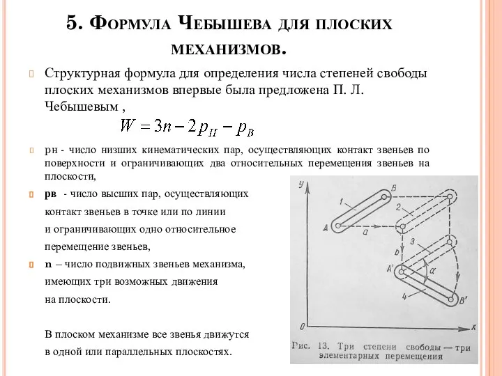 5. Формула Чебышева для плоских механизмов. Структурная формула для определения числа