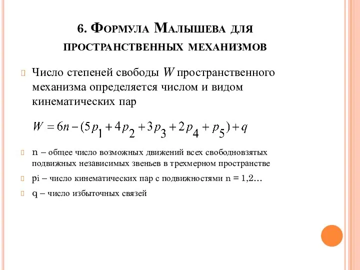 6. Формула Малышева для пространственных механизмов Число степеней свободы W пространственного