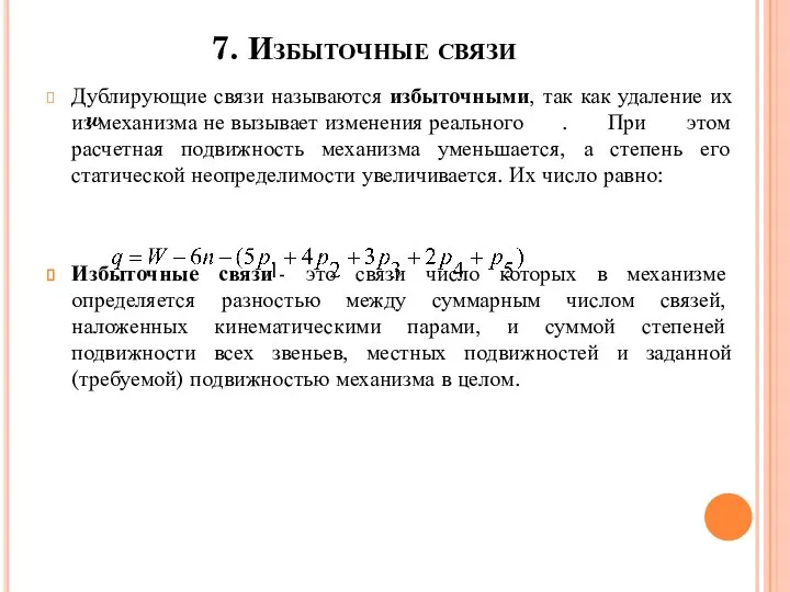 7. Избыточные связи Дублирующие связи называются избыточными, так как удаление их