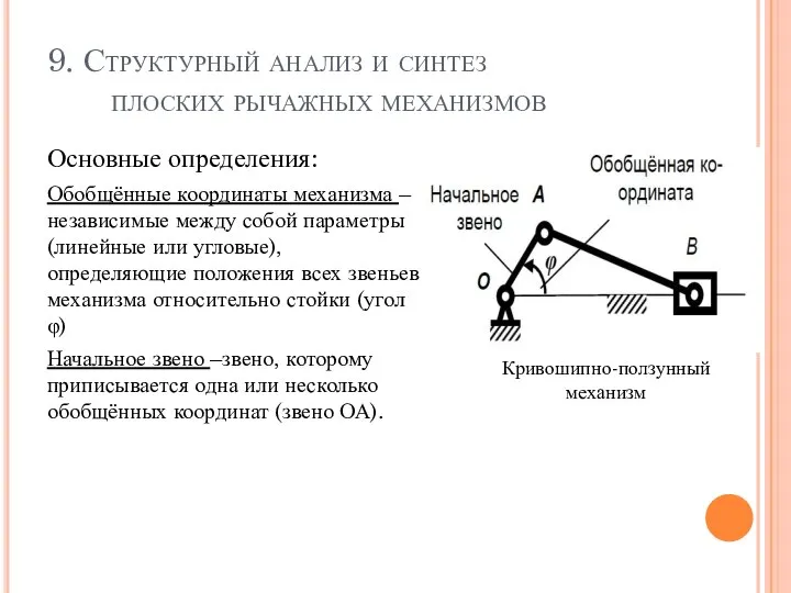 9. Структурный анализ и синтез плоских рычажных механизмов Основные определения: Обобщённые