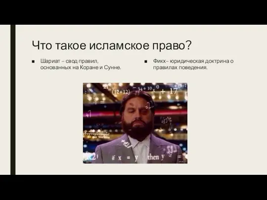 Что такое исламское право? Шариат – свод правил, основанных на Коране