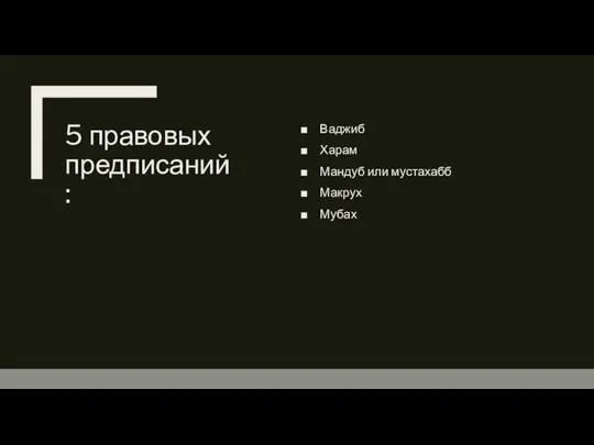 5 правовых предписаний: Ваджиб Харам Мандуб или мустахабб Макрух Мубах