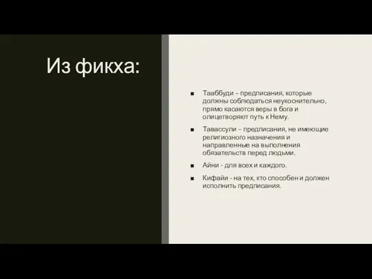 Из фикха: Тааббуди – предписания, которые должны соблюдаться неукоснительно, прямо касаются