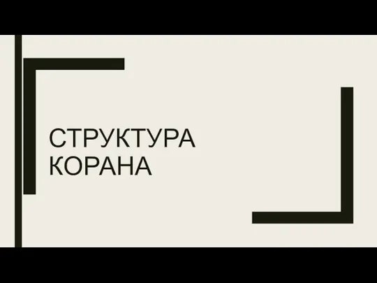 СТРУКТУРА КОРАНА