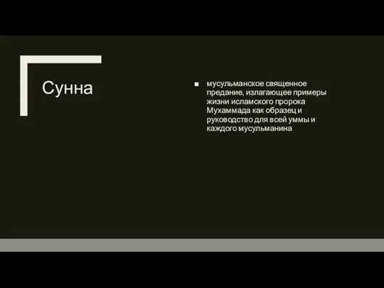 Сунна мусульманское священное предание, излагающее примеры жизни исламского пророка Мухаммада как