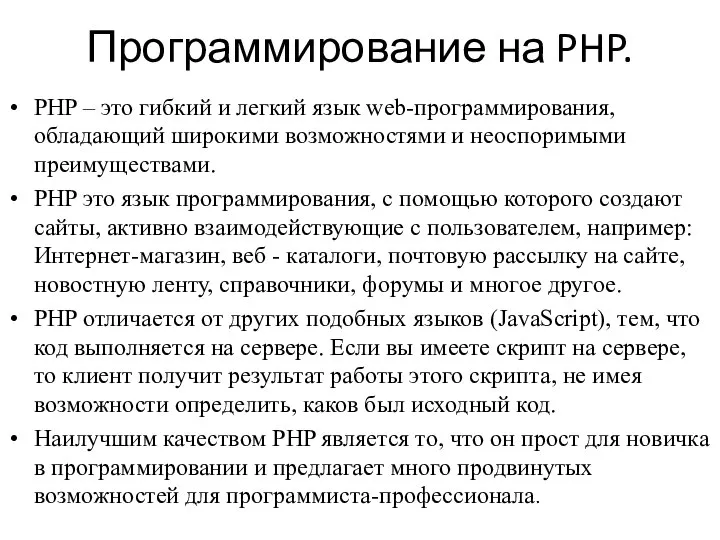 Программирование на PHP. PHP – это гибкий и легкий язык web-программирования,