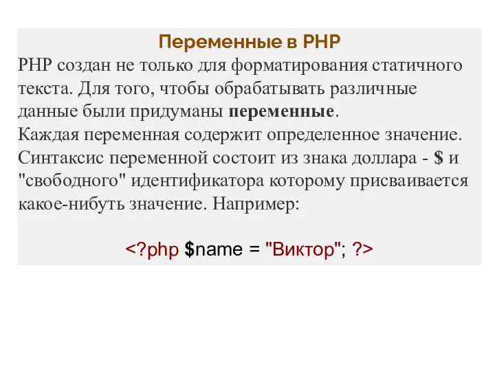 Переменные в PHP PHP создан не только для форматирования статичного текста.