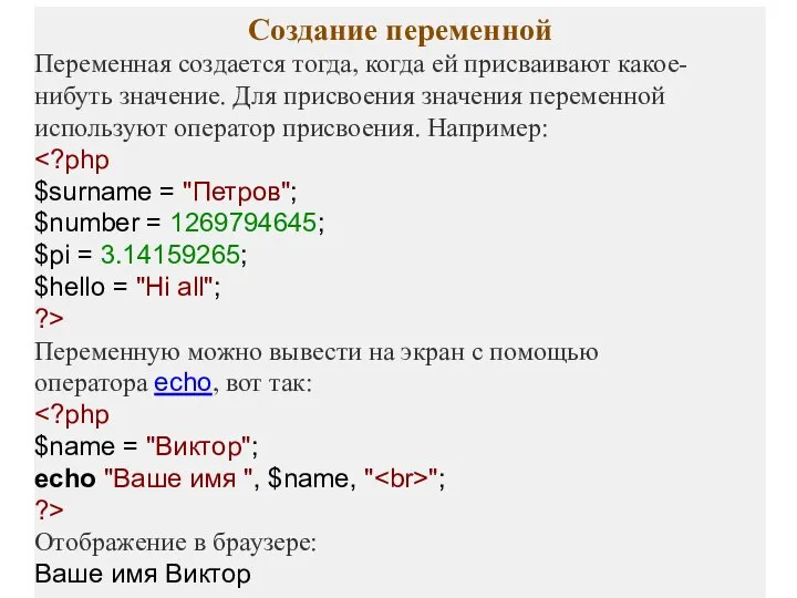 Создание переменной Переменная создается тогда, когда ей присваивают какое-нибуть значение. Для