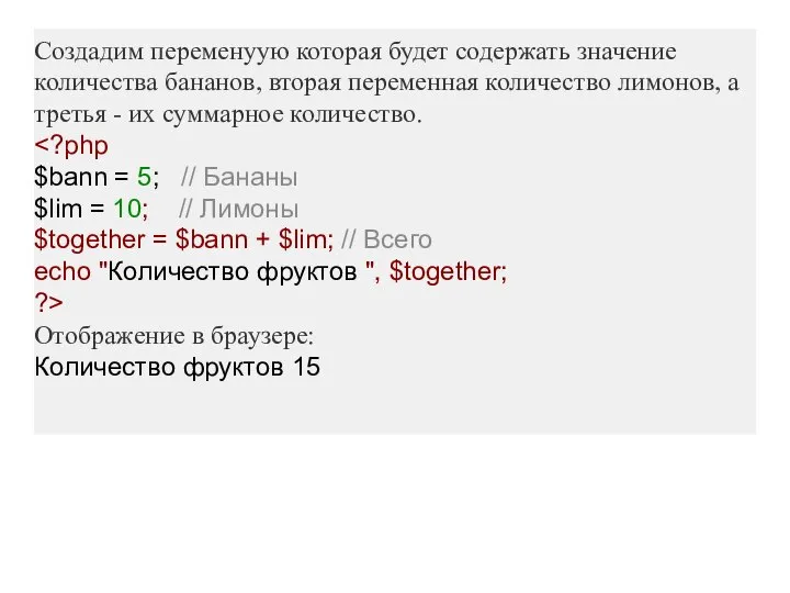 Создадим переменyую которая будет содержать значение количества бананов, вторая переменная количество