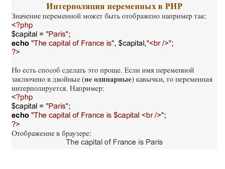 Интерполяция переменных в PHP Значение переменной может быть отображено например так: