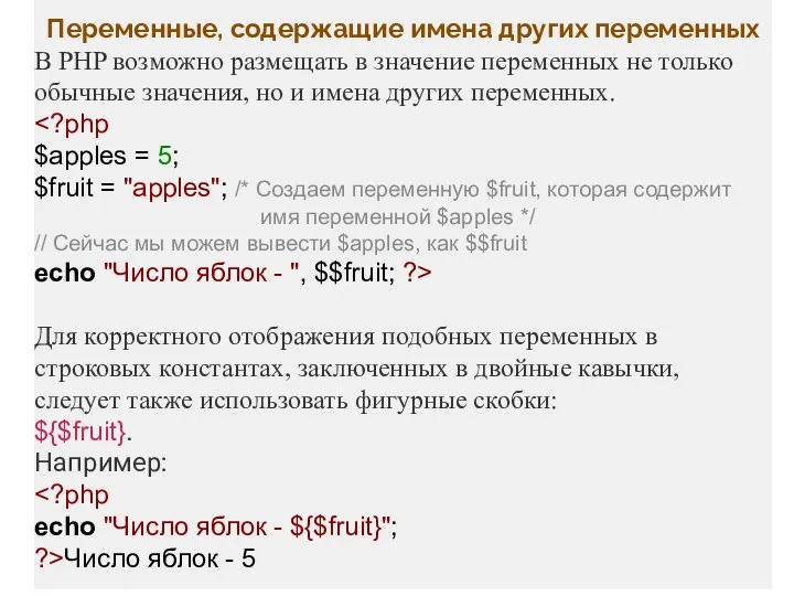 Переменные, содержащие имена других переменных В PHP возможно размещать в значение