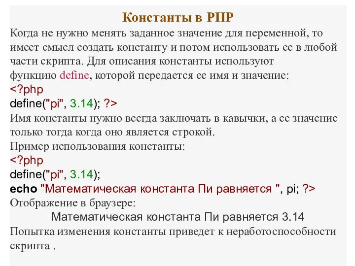 Константы в PHP Когда не нужно менять заданное значение для переменной,