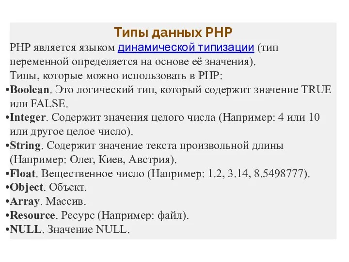 Типы данных PHP PHP является языком динамической типизации (тип переменной определяется