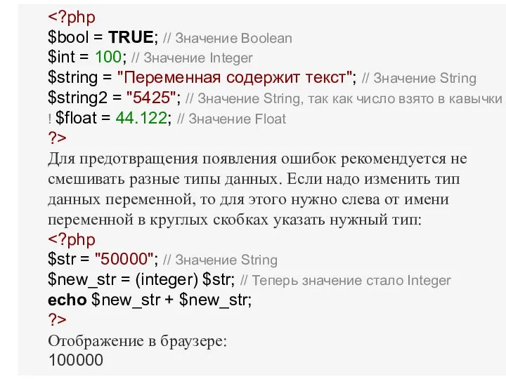 $bool = TRUE; // Значение Boolean $int = 100; // Значение