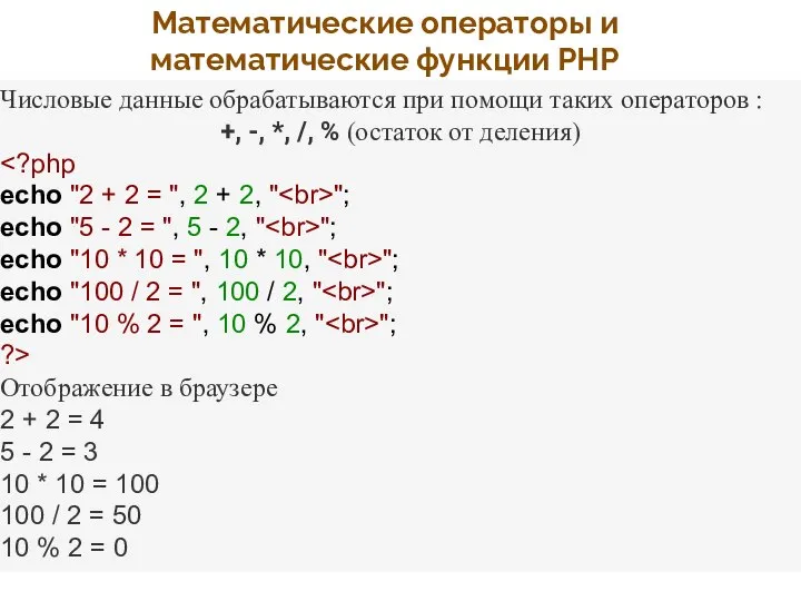 Математические операторы и математические функции PHP Числовые данные обрабатываются при помощи