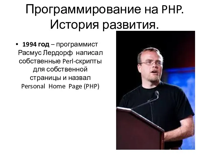 Программирование на PHP. История развития. 1994 год – программист Расмус Лердорф