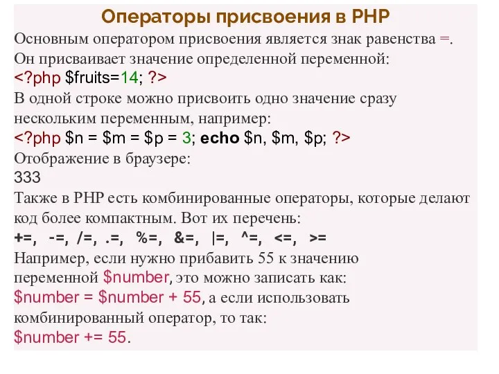 Операторы присвоения в PHP Основным оператором присвоения является знак равенства =.