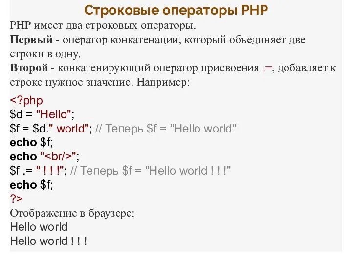 Строковые операторы PHP PHP имеет два строковых операторы. Первый - оператор