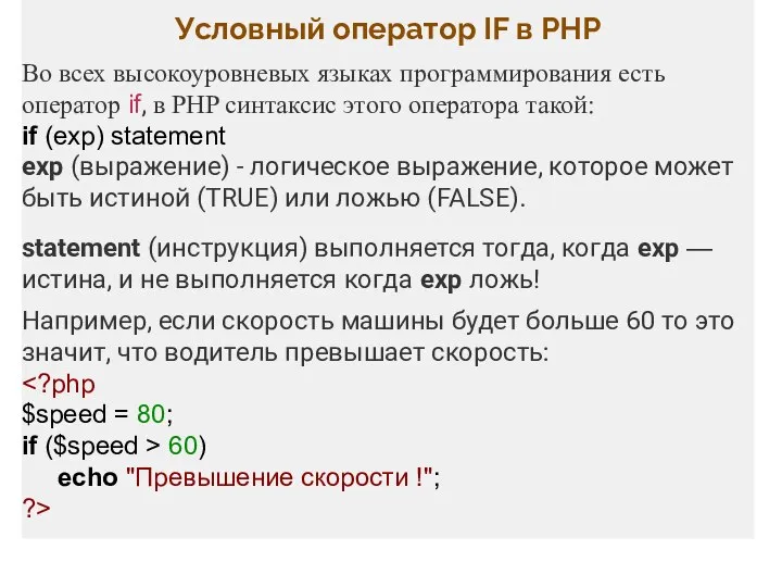 Условный оператор IF в PHP Во всех высокоуровневых языках программирования есть