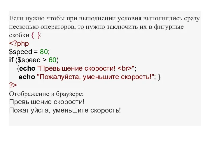 Если нужно чтобы при выполнении условия выполнялись сразу несколько операторов, то