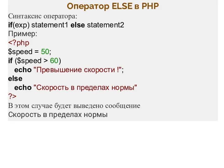 Оператор ELSE в PHP Синтаксис оператора: if(exp) statement1 else statement2 Пример: