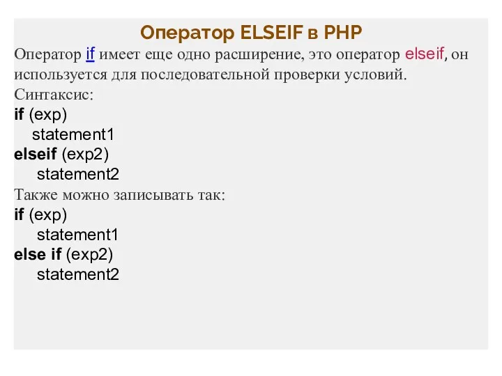 Оператор ELSEIF в PHP Оператор if имеет еще одно расширение, это