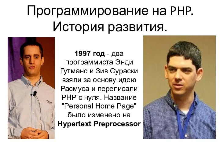 Программирование на PHP. История развития. 1997 год - два программиста Энди