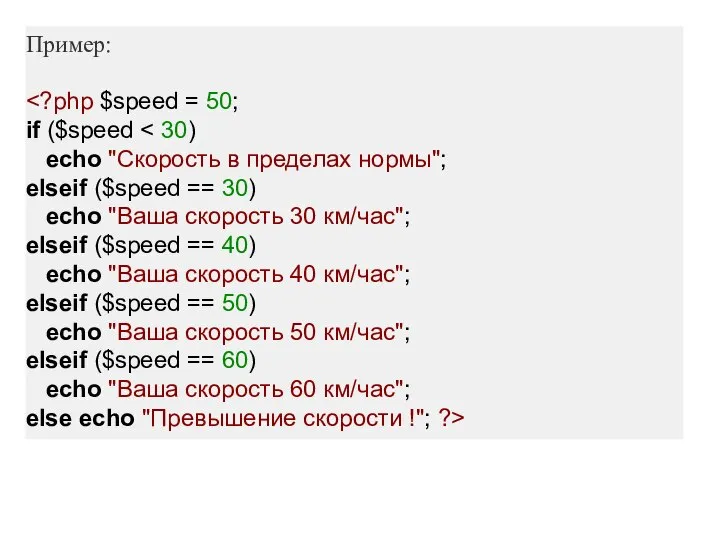 Пример: if ($speed echo "Скорость в пределах нормы"; elseif ($speed ==