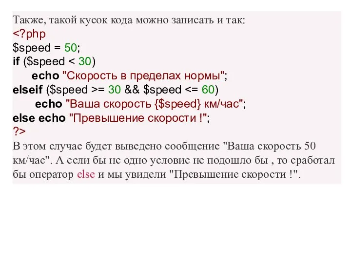 Также, такой кусок кода можно записать и так: $speed = 50;