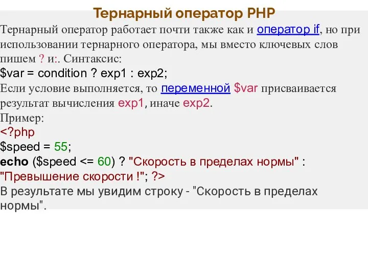 Тернарный оператор PHP Тернарный оператор работает почти также как и оператор