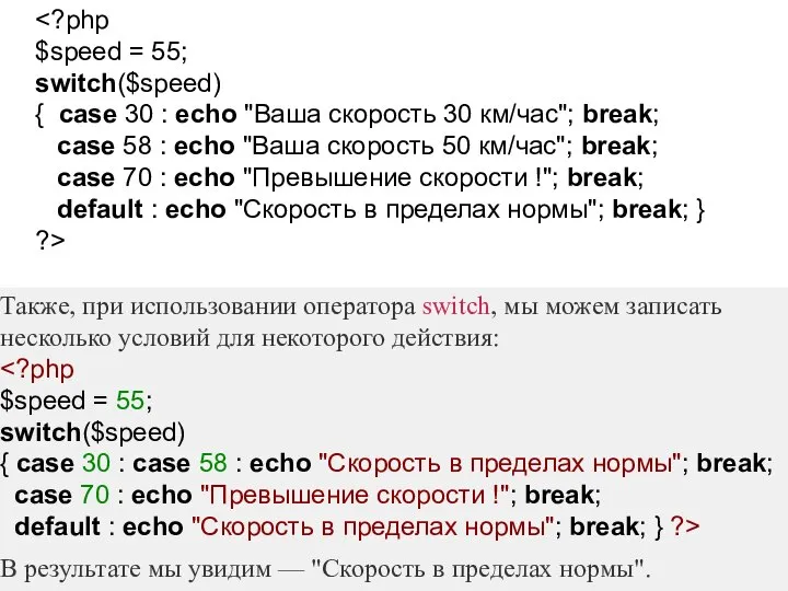 $speed = 55; switch($speed) { case 30 : echo "Ваша скорость