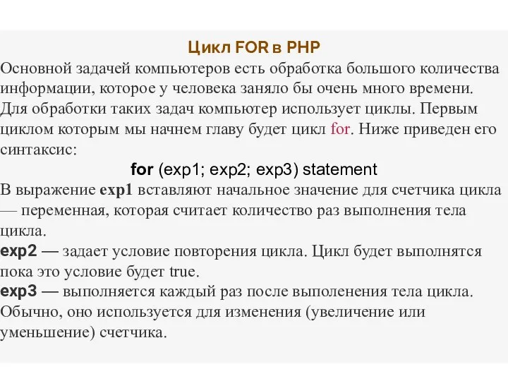 Цикл FOR в PHP Основной задачей компьютеров есть обработка большого количества