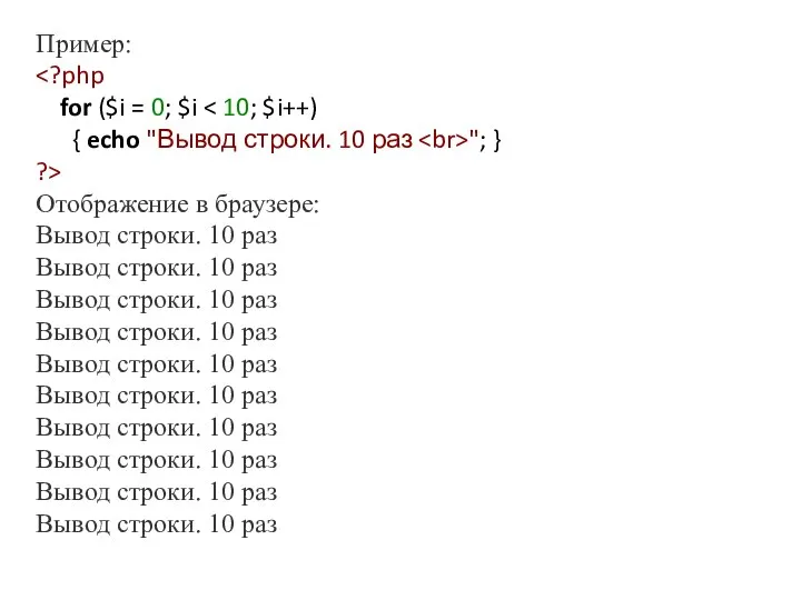 Пример: for ($i = 0; $i { echo "Вывод строки. 10