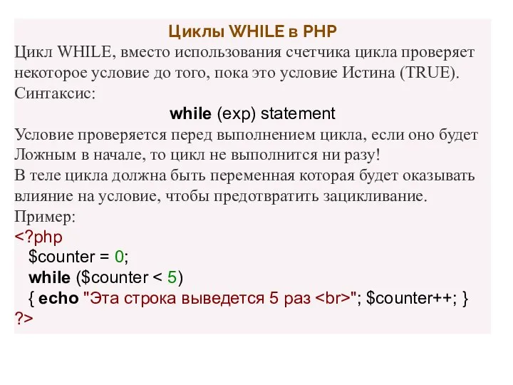 Циклы WHILE в PHP Цикл WHILE, вместо использования счетчика цикла проверяет