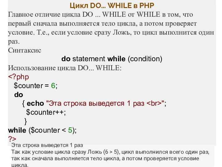 Цикл DO... WHILE в PHP Главное отличие цикла DO ... WHILE