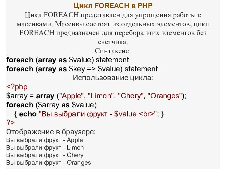 Цикл FOREACH в PHP Цикл FOREACH представлен для упрощения работы с