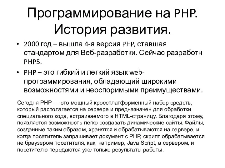 2000 год – вышла 4-я версия PHP, ставшая стандартом для Веб-разработки.