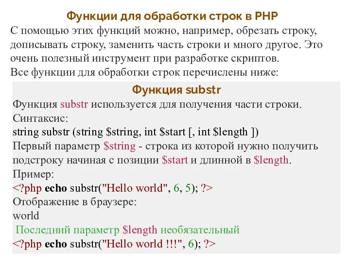 Функции для обработки строк в PHP С помощью этих функций можно,