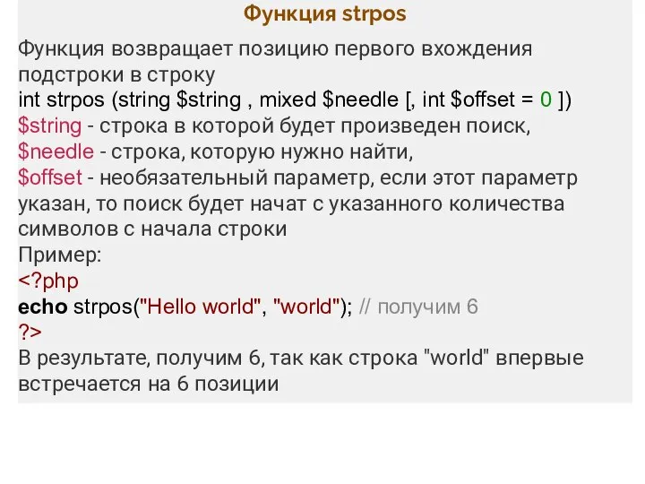 Функция strpos Функция возвращает позицию первого вхождения подстроки в строку int