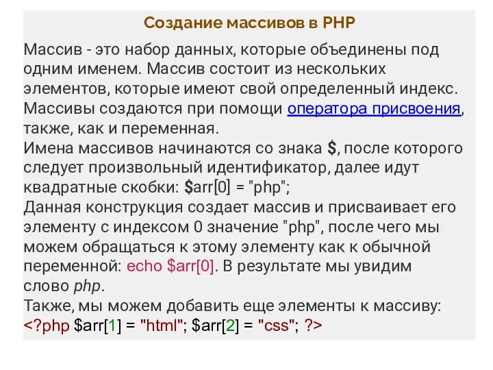 Создание массивов в PHP Массив - это набор данных, которые объединены