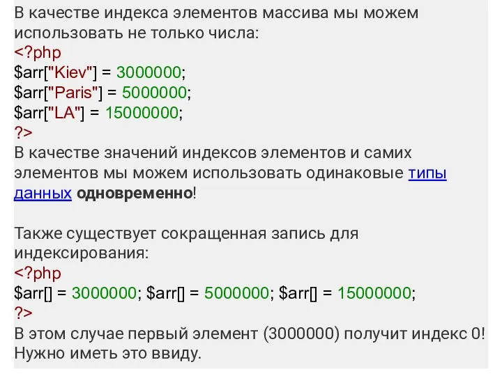 В качестве индекса элементов массива мы можем использовать не только числа: