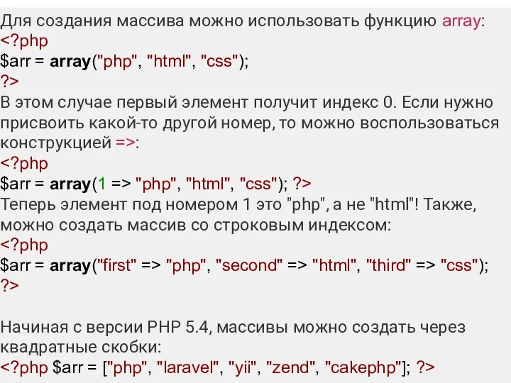 Для создания массива можно использовать функцию array: $arr = array("php", "html",