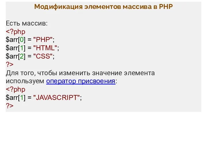 Модификация элементов массива в PHP Есть массив: $arr[0] = "PHP"; $arr[1]